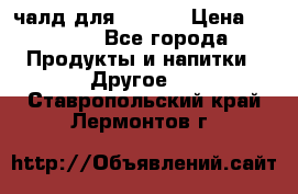 Eduscho Cafe a la Carte  / 100 чалд для Senseo › Цена ­ 1 500 - Все города Продукты и напитки » Другое   . Ставропольский край,Лермонтов г.